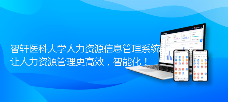 医科大学人力资源信息管理系统